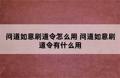 问道如意刷道令怎么用 问道如意刷道令有什么用